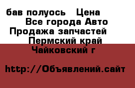  Baw бав полуось › Цена ­ 1 800 - Все города Авто » Продажа запчастей   . Пермский край,Чайковский г.